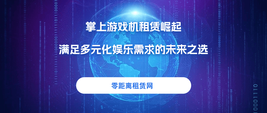 赁崛起满足多元化娱乐需求的未来之选ag真人零距离租赁网：掌上游戏机租(图1)